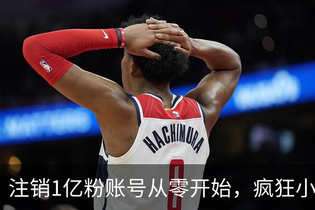 注销1亿粉账号从零开始，疯狂小杨哥摸着东方甄选过河？