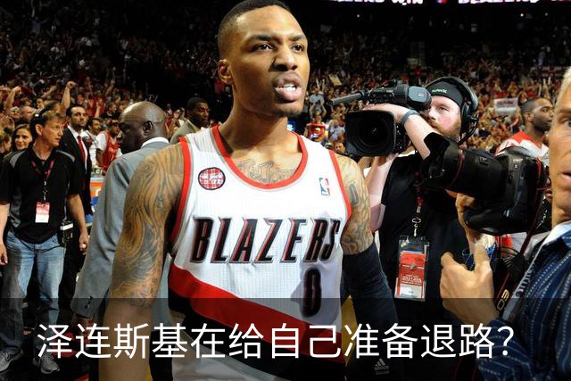 泽连斯基在给自己准备退路？