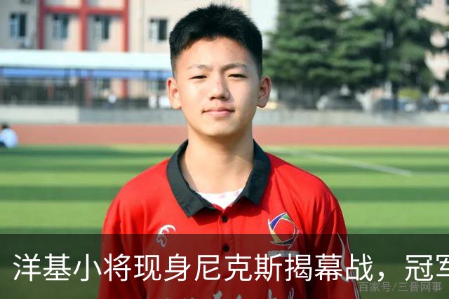 洋基小将现身尼克斯揭幕战，冠军戒指之夜他们坐在场边