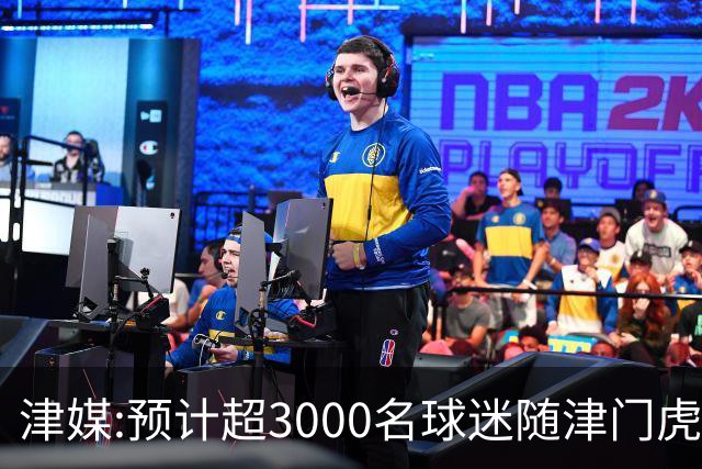 津媒:预计超3000名球迷随津门虎远征大连 球队将努力打好最后一战