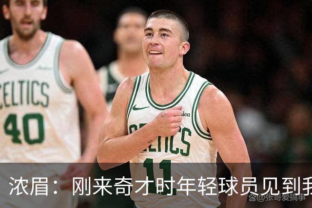 浓眉：刚来奇才时年轻球员见到我都惊了，我想带他们更进一步