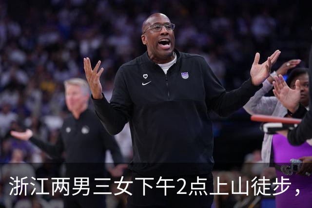 浙江两男三女下午2点上山徒步，本想上去1小时下来1小时，结果被困水库断崖边，8小时后才获救！“什么都没带，有女驴友喝了山溪水”