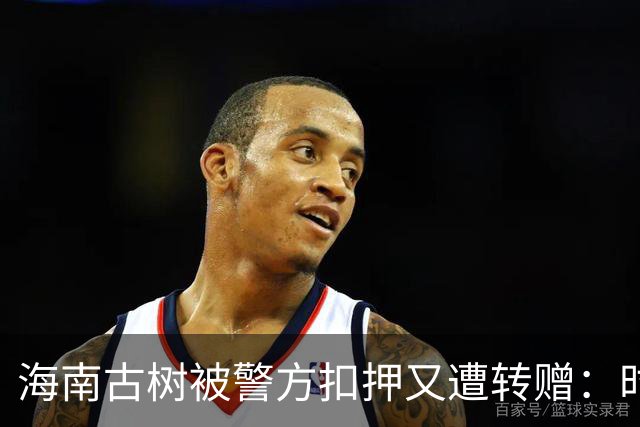 海南古树被警方扣押又遭转赠：时任林业局长被处理，赔偿申请已受理
