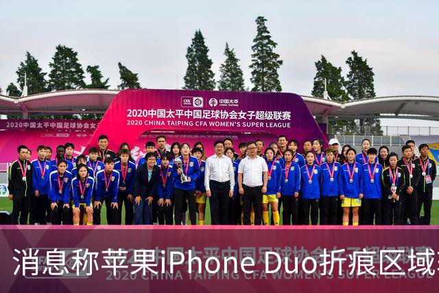 消息称苹果iPhone Duo折痕区域较软，手指滑动会有“形变”