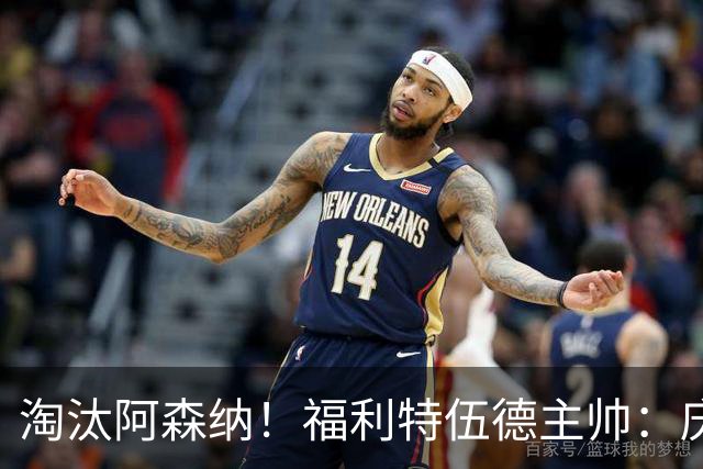 淘汰阿森纳！福利特伍德主帅：庆祝时有人把我脖子弄伤 太开心了