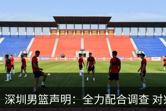 深圳男篮声明：全力配合调查 对兴奋剂问题“零容忍”