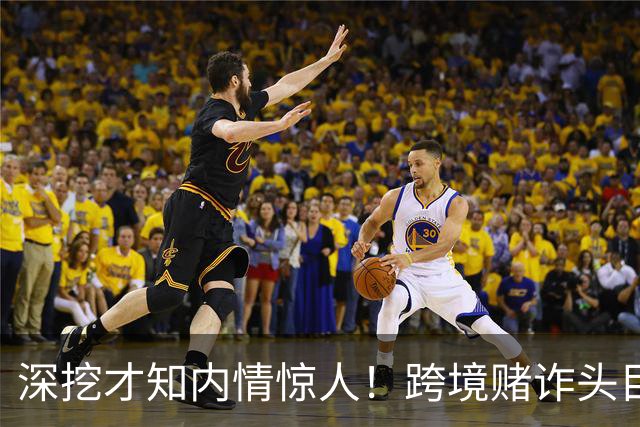 深挖才知内情惊人！跨境赌诈头目佘智江，奢靡生活令人咋舌