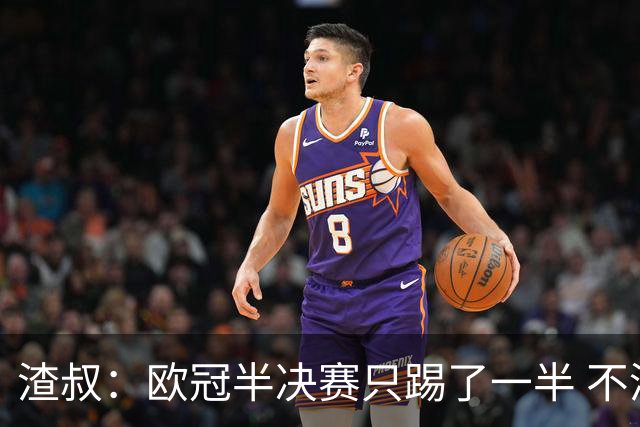 渣叔：欧冠半决赛只踢了一半 不清楚我们能否晋级