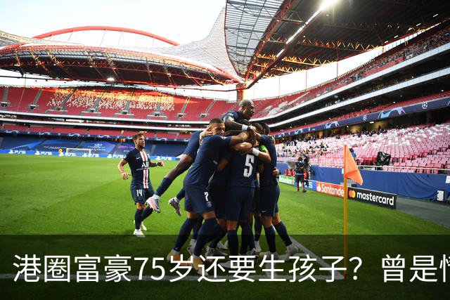 港圈富豪75岁还要生孩子？曾是情场猎手，最终娶小28岁妻子相伴