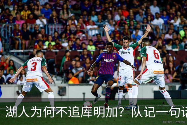 湖人为何不追库明加？队记一句话点出另一个名字
