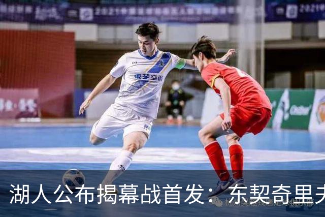 湖人公布揭幕战首发：东契奇里夫斯领衔，赛布尔威廉姆斯补位