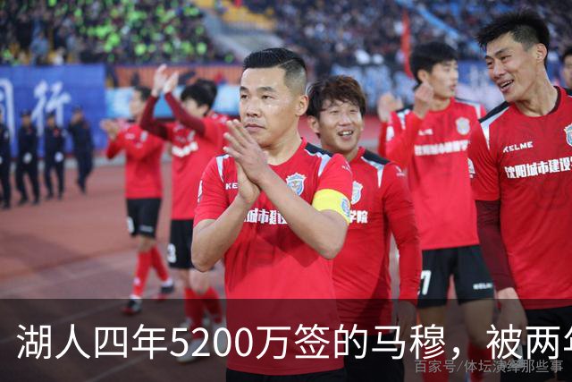 湖人四年5200万签的马穆，被两年2800万的旧将比下去了