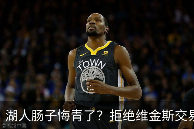 湖人肠子悔青了？拒绝维金斯交易，两个筹码全白送！首轮签也没了