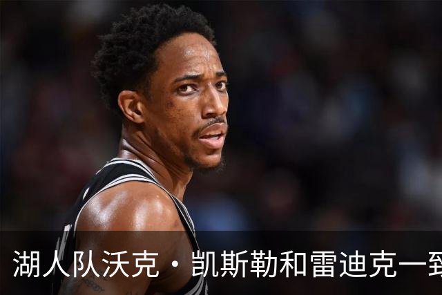 湖人队沃克·凯斯勒和雷迪克一致认为，一个词必须定义本赛季