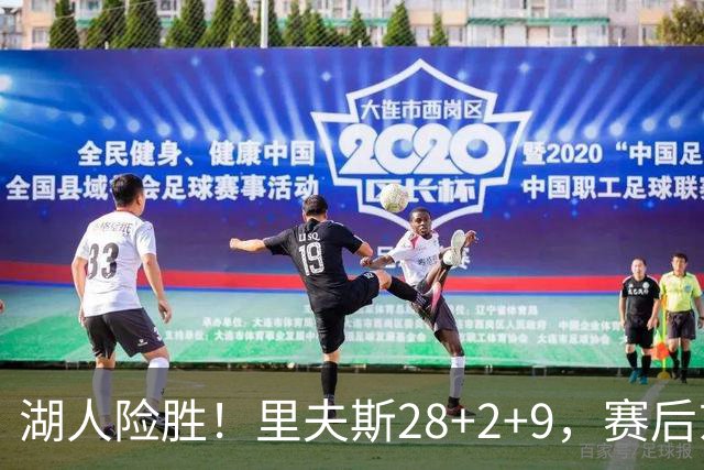 湖人险胜！里夫斯28+2+9，赛后东契奇直接走进通道，小里抱住八村塁