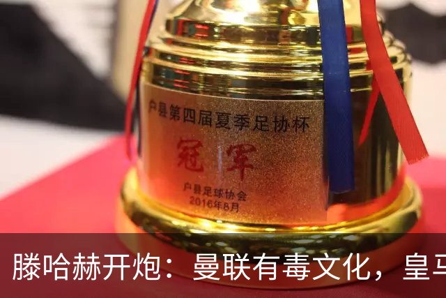 滕哈赫开炮：曼联有毒文化，皇马三将开了坏头