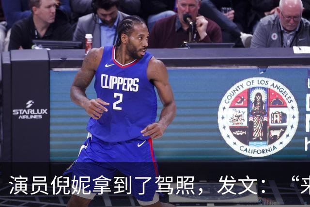 演员倪妮拿到了驾照，发文：“来报备了，过了过了，恭喜我自己”