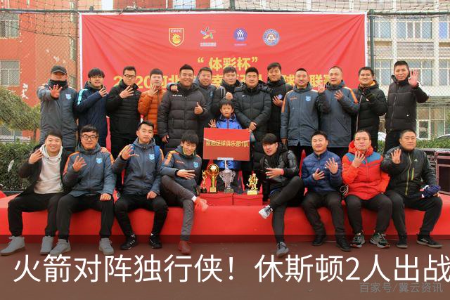 火箭对阵独行侠！休斯顿2人出战成疑，1场没打，亚当斯又伤了