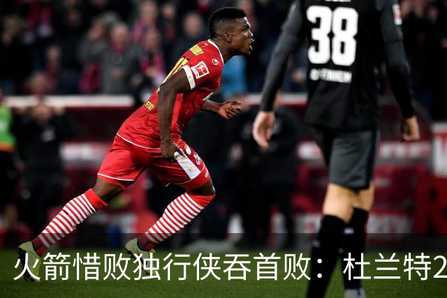 火箭惜败独行侠吞首败：杜兰特28分 欧文35+9弗拉格33+9+6