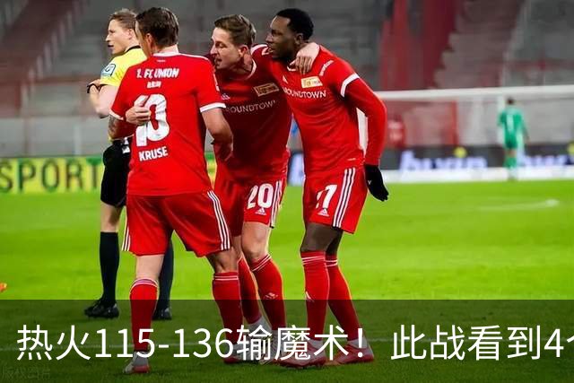 热火115-136输魔术！此战看到4个事实：9换2交易很值得