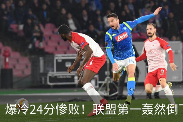 爆冷24分惨败！联盟第一轰然倒下，状元26+8，西部格局改变了