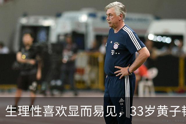 生理性喜欢显而易见，33岁黄子韬官宣生子，给内娱男明星们上了一课