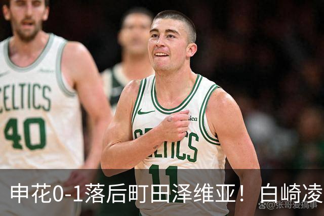 申花0-1落后町田泽维亚！白崎凌兵不停球世界波，马镇近角失守