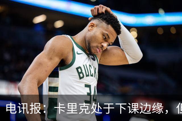 电讯报：卡里克处于下课边缘，但曼联尚未决定他的未来