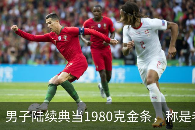 男子陆续典当1980克金条，称是老婆嫁妆不可检验，却一直不赎回，老板起了疑心后拆开查验，当场傻眼
