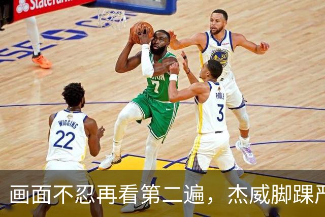 画面不忍再看第二遍，杰威脚踝严重扭曲，赛季报销，NBA球员成耗材？