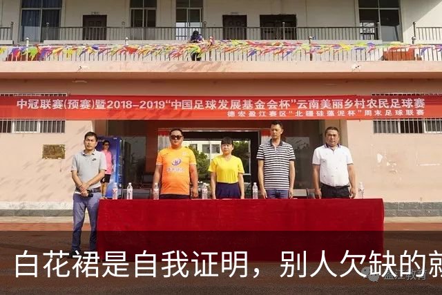 白花裙是自我证明，别人欠缺的就是我拥有的！