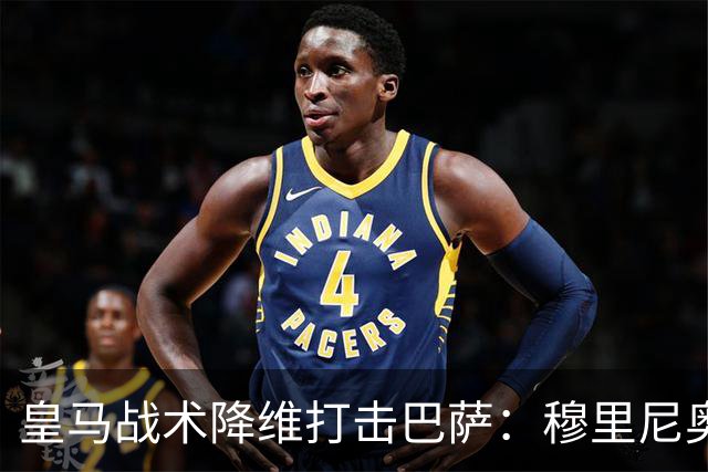 皇马战术降维打击巴萨：穆里尼奥弹性防守致胜