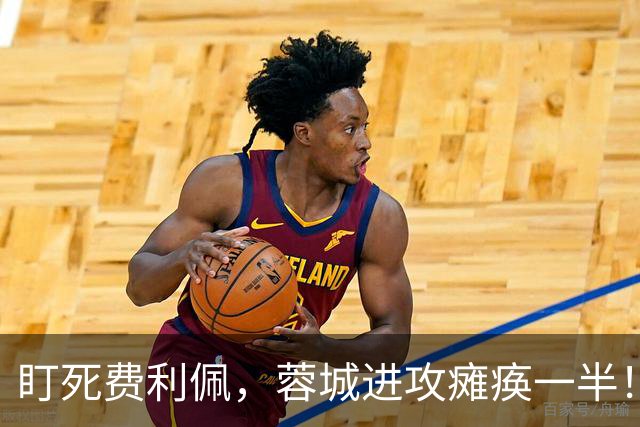 盯死费利佩，蓉城进攻瘫痪一半！老毕有伤，大连防空警报拉响，7号罗竞也是罗
