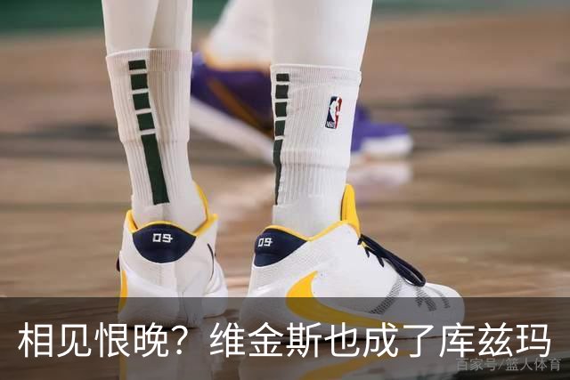 相见恨晚？维金斯也成了库兹玛