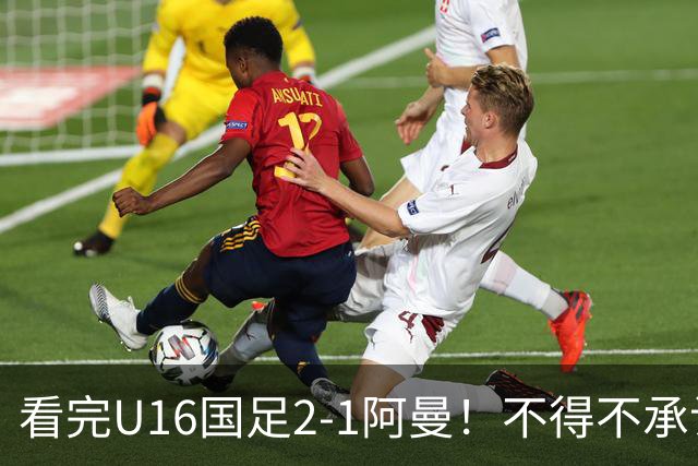 看完U16国足2-1阿曼！不得不承认的5个事实，刘凯源红牌极其离谱