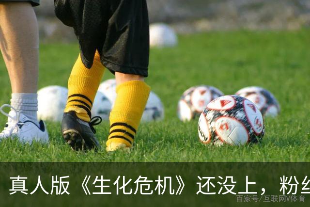 真人版《生化危机》还没上，粉丝先把它做成了PS1游戏