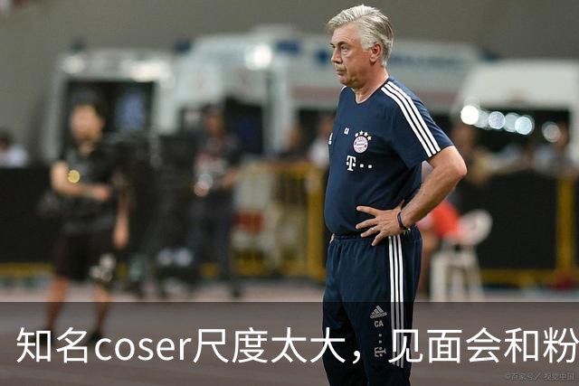 知名coser尺度太大，见面会和粉丝接吻3次，二次元圈子再次被质疑