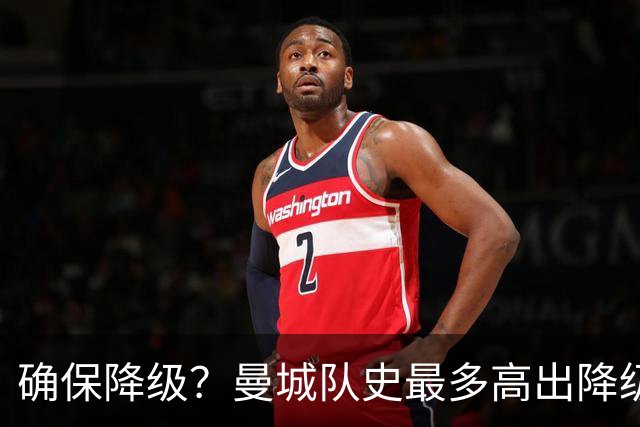 确保降级？曼城队史最多高出降级区67分，68分才能让他们一定降级