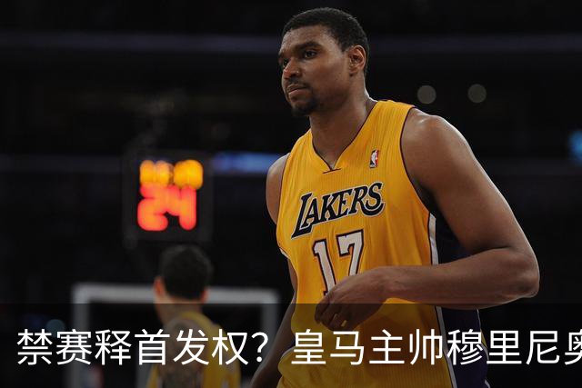 禁赛释首发权？皇马主帅穆里尼奥刚柔并济，告知维尼修斯：需要靠表现赢回首发！
