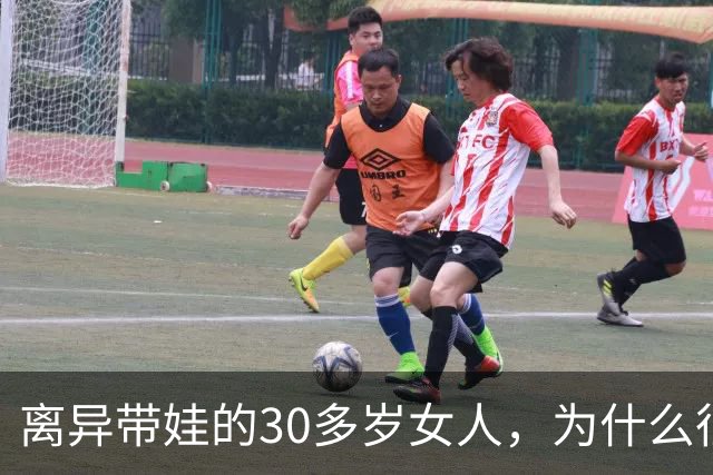 离异带娃的30多岁女人，为什么很难再婚