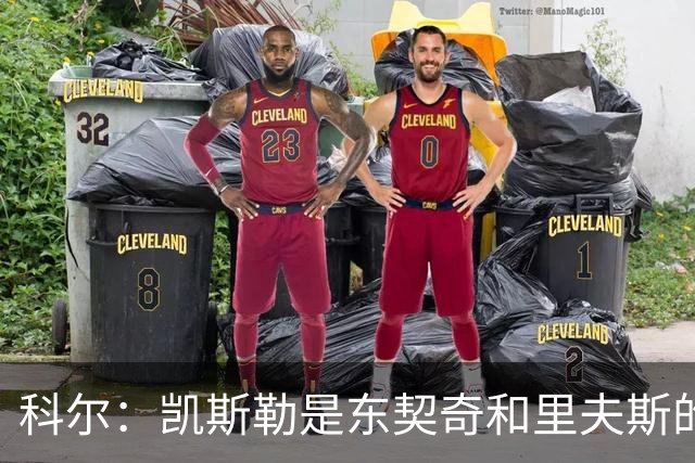 科尔：凯斯勒是东契奇和里夫斯的完美搭档 送出那些首轮签值得