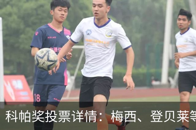科帕奖投票详情：梅西、登贝莱等15人首选亚马尔，C罗未投票