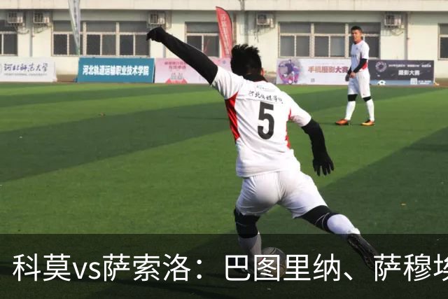 科莫vs萨索洛：巴图里纳、萨穆埃莱-里奇首发，马蒂奇、贝拉尔迪出战