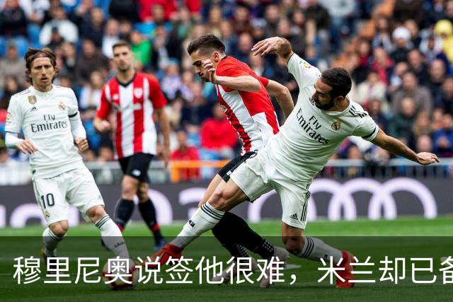 穆里尼奥说签他很难，米兰却已备好租借加买断方案