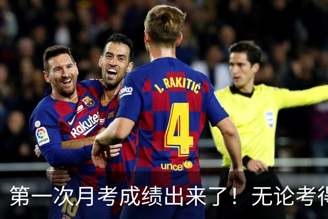 第一次月考成绩出来了！无论考得好坏，一定要看看这篇文章！