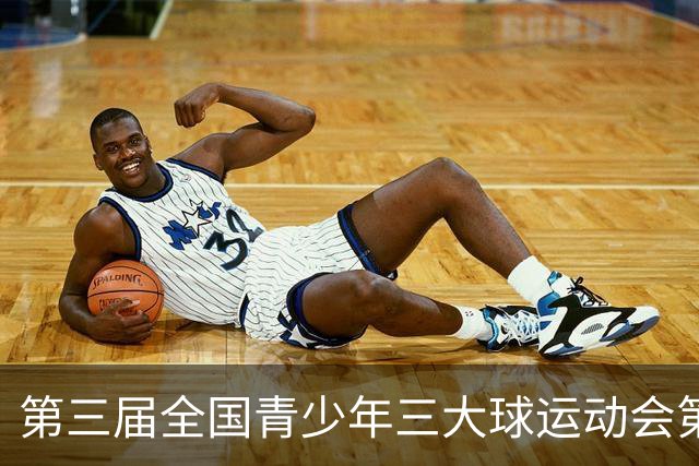 第三届全国青少年三大球运动会第五比赛日赛果出炉
