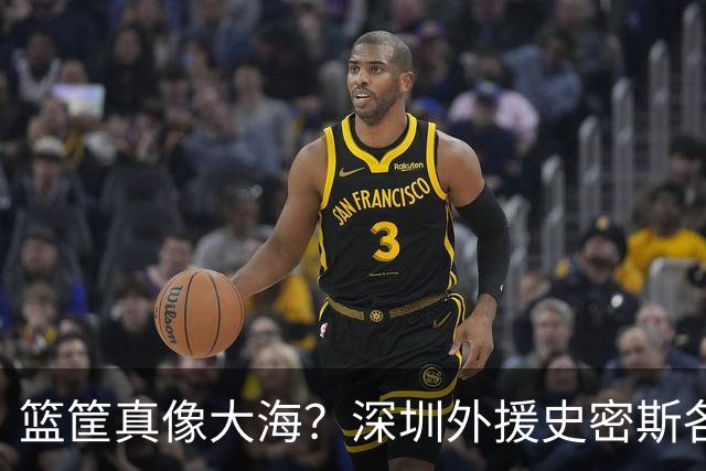 篮筐真像大海？深圳外援史密斯各种高难度&压哨三分 单节狂轰22分
