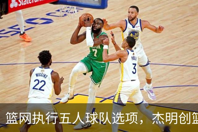 篮网执行五人球队选项，杰明创篮网新秀三分纪录