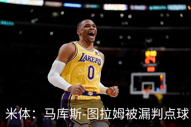 米体：马库斯-图拉姆被漏判点球，又遭假摔质疑