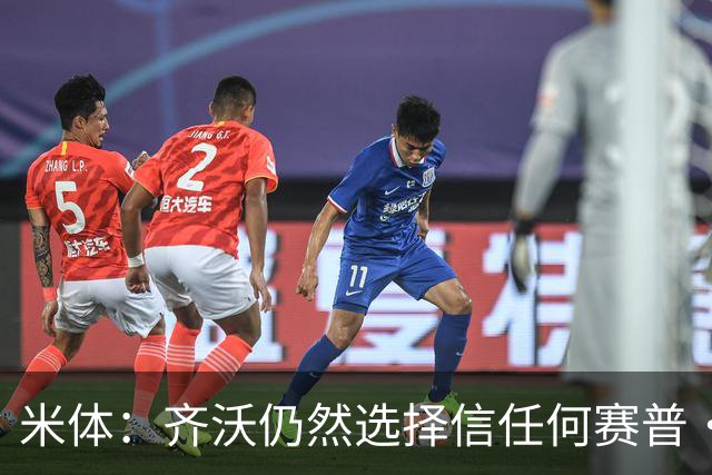 米体：齐沃仍然选择信任何赛普·马丁内斯，同时也考核普罗维德尔